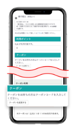 クーポンコードを入力