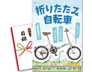 折りたたみ自転車